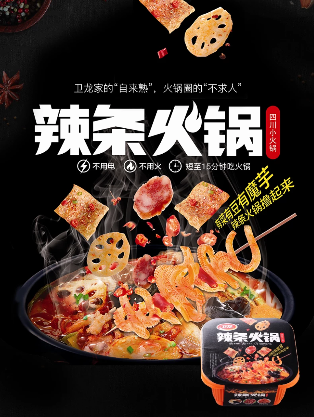 卫龙 自热麻辣【 辣条火锅】中式腊肠魔芋爽辣豆皮版 370g